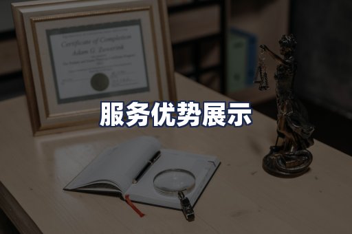 服务优势展示