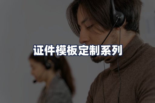 证件模板定制系列