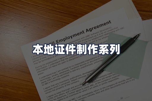 本地证件制作系列