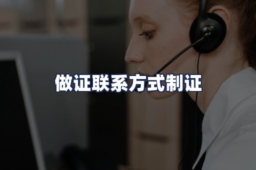 做证联系方式制证