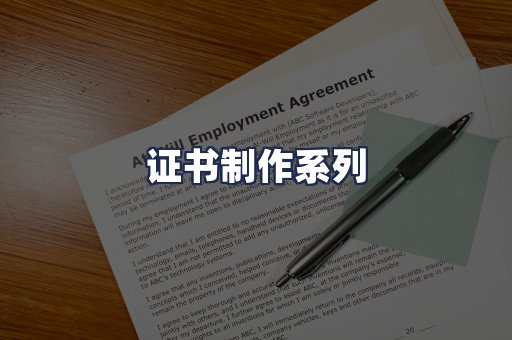 证书制作系列